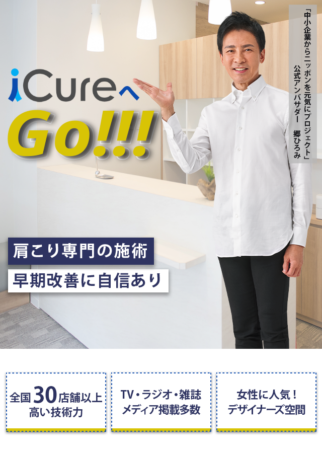 「骨格と筋肉」の専門院 肩こり専門の施術 早期改善に自信あり