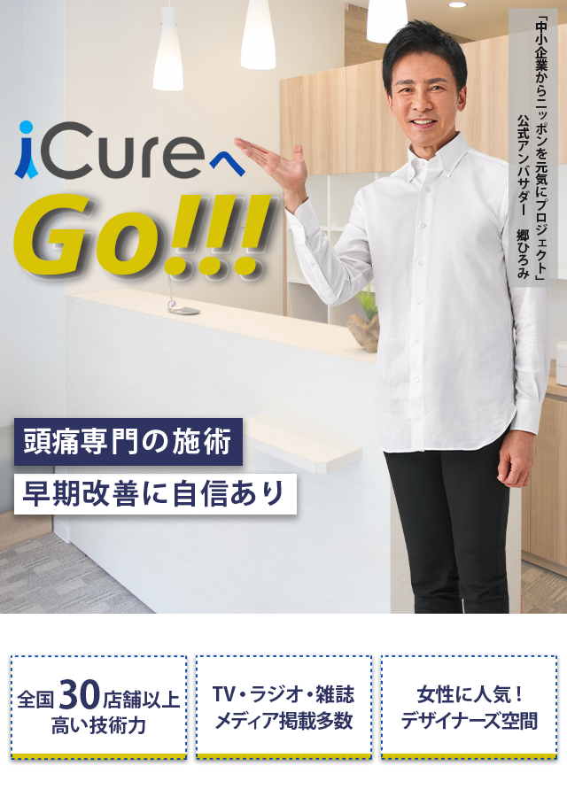 「骨格と筋肉」の専門院 頭痛専門の施術 早期改善に自信あり