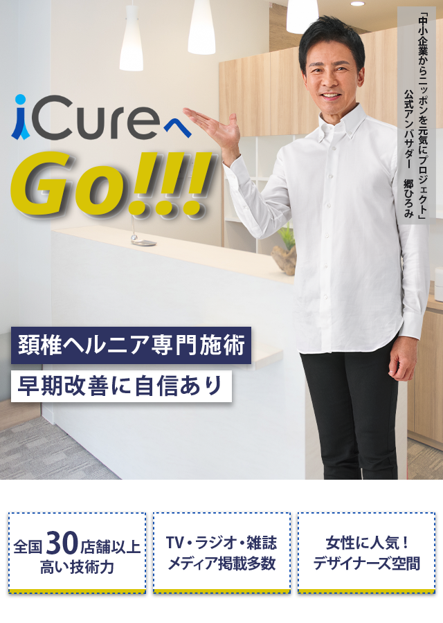 「骨格と筋肉」の専門院 頚椎ヘルニア専門の施術 早期改善に自信あり