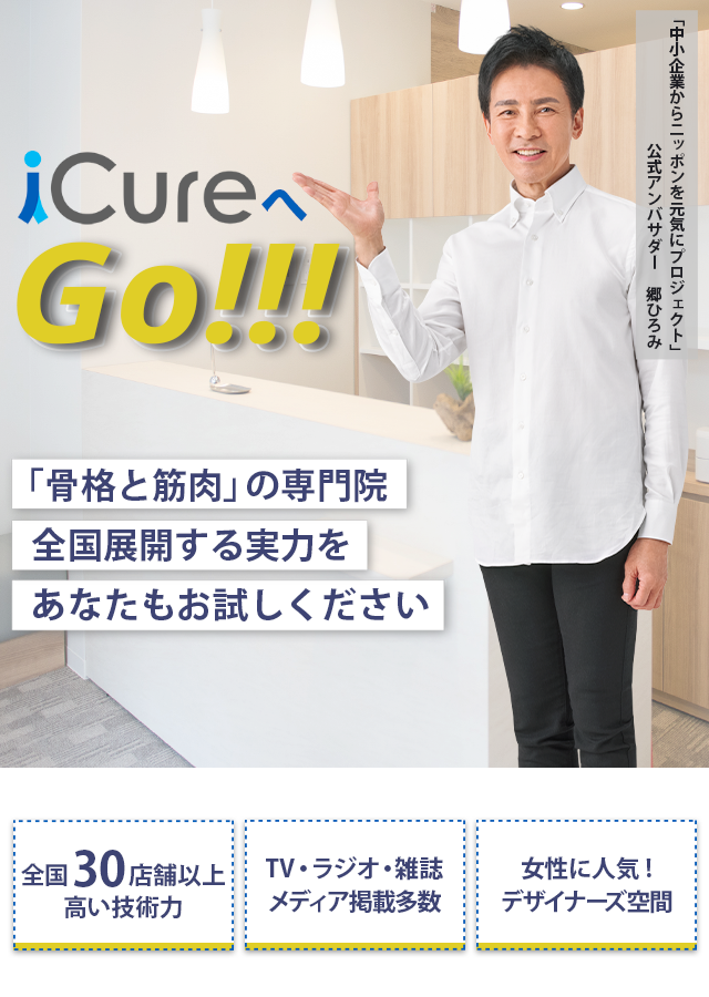 「骨格と筋肉」の専門院全国展開する実力をあなたもお試しください