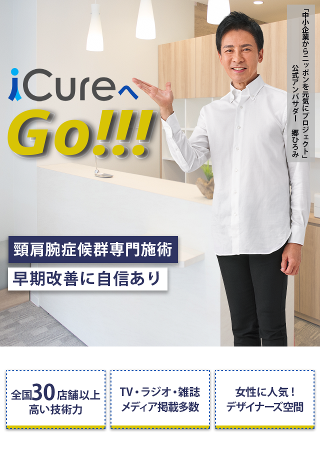 「骨格と筋肉」の専門院 頸肩腕症候群専門の施術 早期改善に自信あり