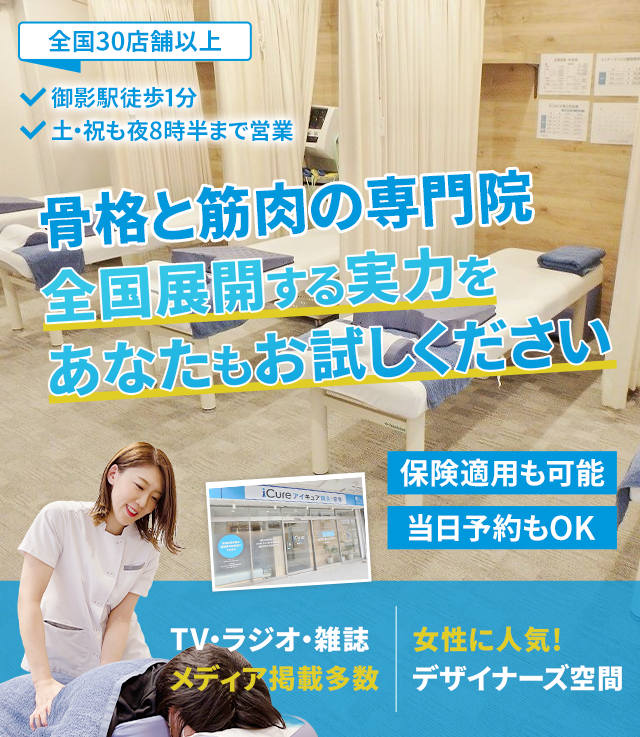 「骨格と筋肉」の専門院全国展開する実力をあなたもお試しください