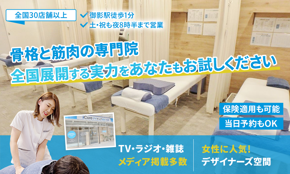 「骨格と筋肉」の専門院全国展開する実力をあなたもお試しください