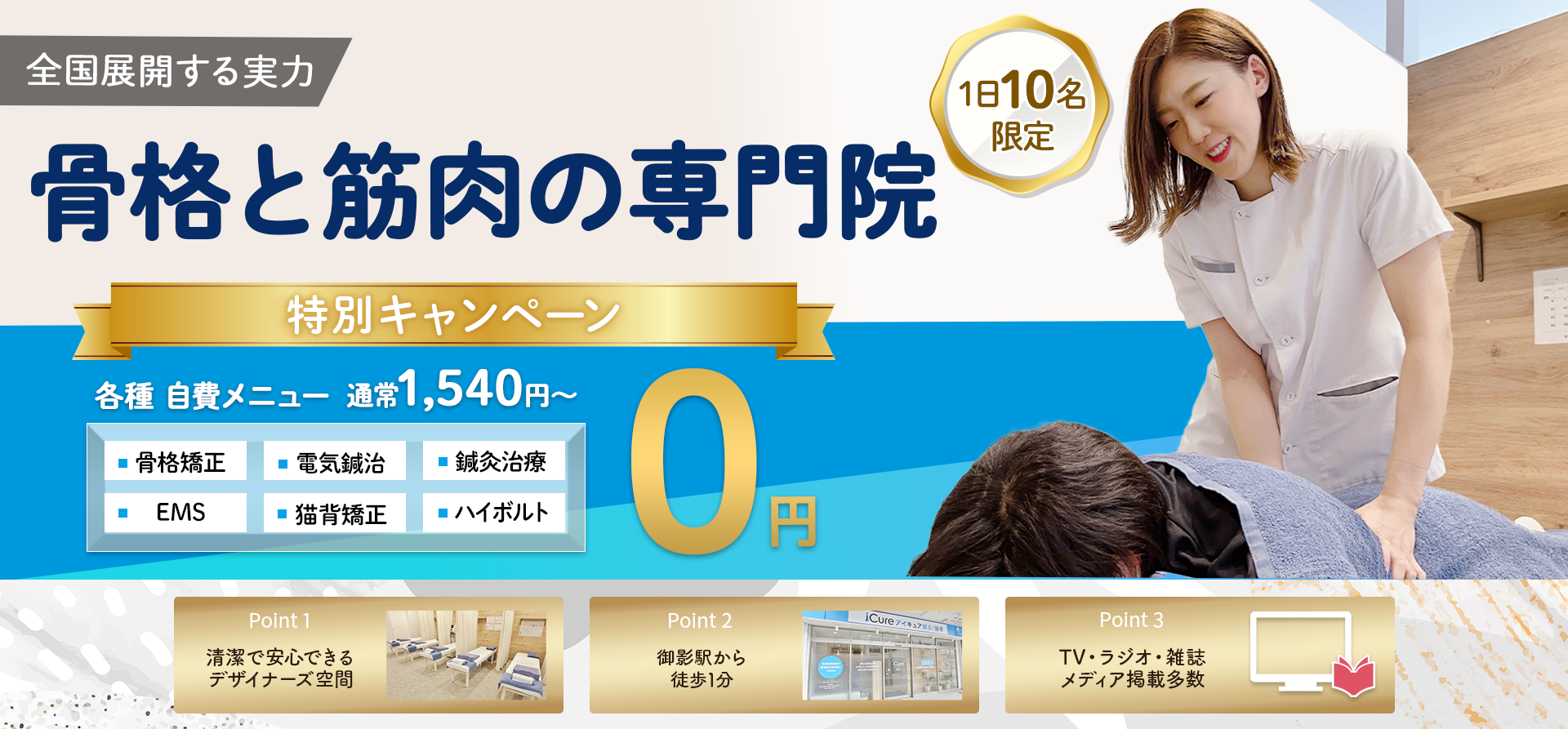 「骨格と筋肉」の専門院全国展開する実力をあなたもお試しください